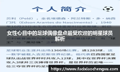 女性心目中的足球偶像盘点最受欢迎的明星球员解析