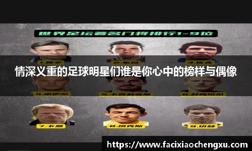 情深义重的足球明星们谁是你心中的榜样与偶像