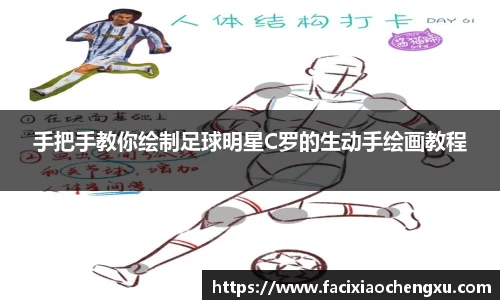 手把手教你绘制足球明星C罗的生动手绘画教程