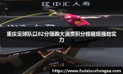 重庆足球队以82分领跑大满贯积分榜展现强劲实力