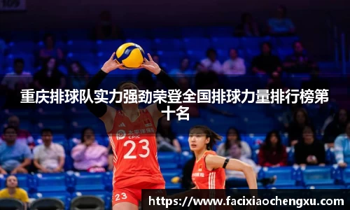 重庆排球队实力强劲荣登全国排球力量排行榜第十名