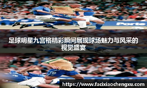 足球明星九宫格精彩瞬间展现球场魅力与风采的视觉盛宴