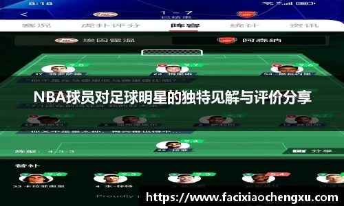 NBA球员对足球明星的独特见解与评价分享
